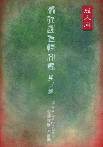 吸血鬼すぐ死ぬ 浸水迷走怪文書 其ノ参 / ひじき （ロナルド×ドラルク） / 毛玉の王様