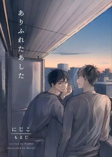 スラムダンク ありふれたあした / にじこ （水戸洋平×三井寿） / 0X15
