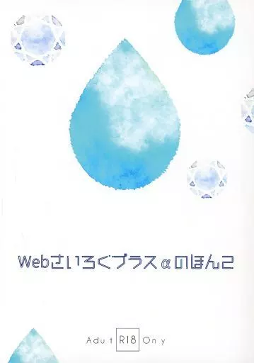 その他アニメ・漫画 webさいろくプラスαのほん 2 / aikick （井田浩介×青木想太） / 774RD（774raindrop）