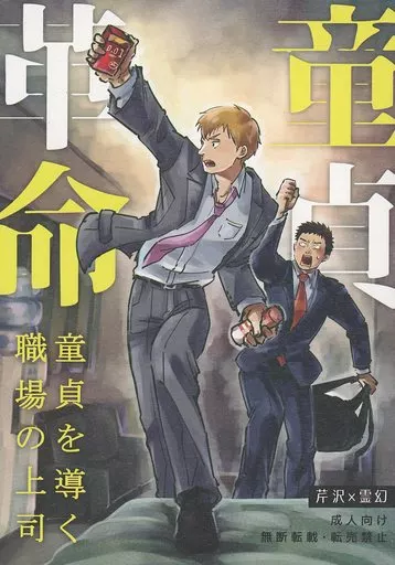 モブサイコ100 童貞革命 童貞を導く職場の上司 / ソウタ (芹沢克也×霊幻新隆) / CR発泡酒