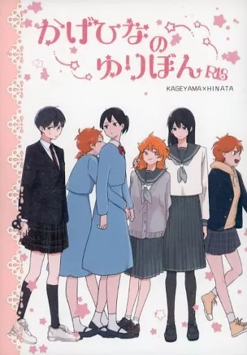 ハイキュー!! かげひなのゆりぼん / ひとみ / すみや (影山飛雄×日向翔陽) / mikan./すやすやりんご/灯風船