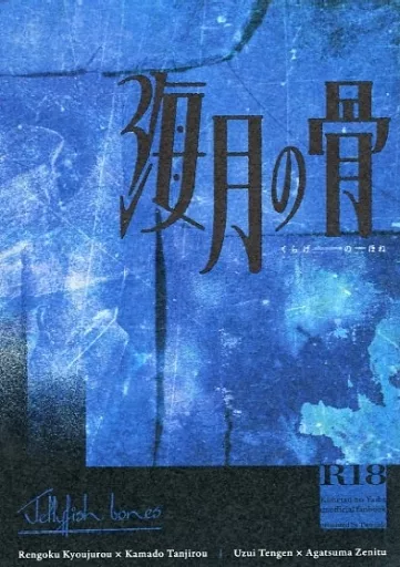 鬼滅の刃 海月の骨 / ボロネーゼ （宇髄天元×我妻善逸） / ツーサイド
