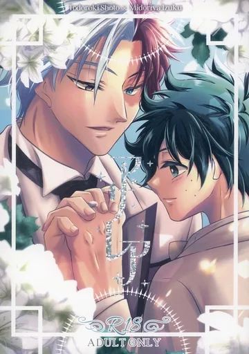 僕のヒーローアカデミア アザレア / 蒼月瑠璃 (轟焦凍×緑谷出久) / 彼方から君を想う