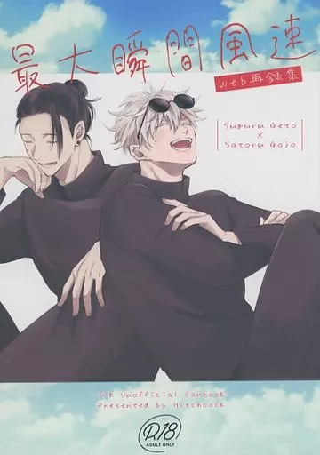 最大瞬間風速 – 呪術廻戦 – 夏油傑 五条悟