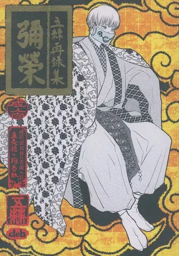呪術廻戦 彌榮 / 長江あきら (五条悟×狗巻棘) / dob