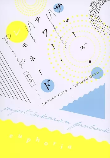 呪術廻戦 サマーズ・サワー・レモネード / 紫月玲衣 （五条悟×夏油傑） / euphoria