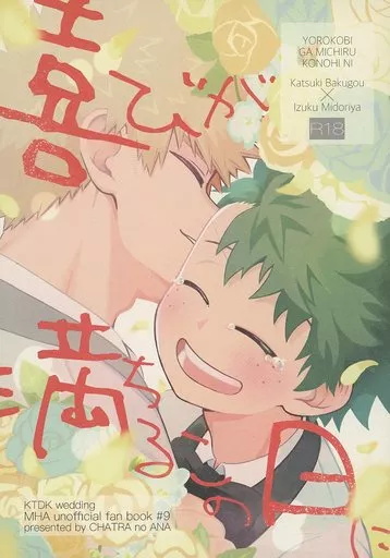 僕のヒーローアカデミア 喜びが満ちるこの日に / 茶彪 （爆豪勝己×緑谷出久） / ちゃ彪のあな