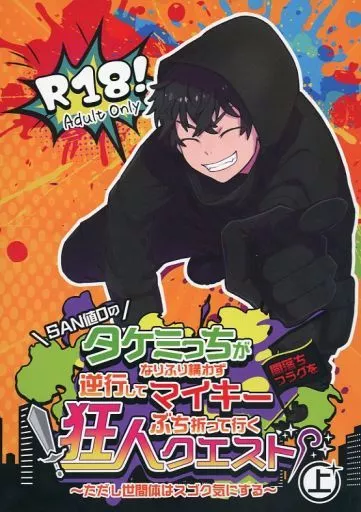 東京リベンジャーズ SAN値0のタケミっちが逆行してなりふり構わずマイキー闇落ちフラグをぶち折って行く狂人クエスト ～ただし世間体はスゴク気にする～ 上 / don （黒川イザナ×花垣武道） / 狂人の人