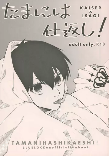 ブルーロック たまには仕返し！ / 壱 （カイザー×潔世一） / RoLOCK