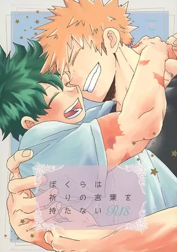 僕のヒーローアカデミア ぼくらは祈りの言葉を持たない / 千里 (爆豪勝己×緑谷出久) / TH12L1