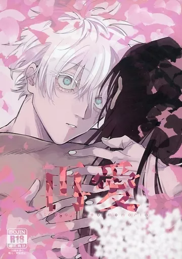 呪術廻戦 再愛 / 青江エシダ （夏油傑×五条悟） / mizugi