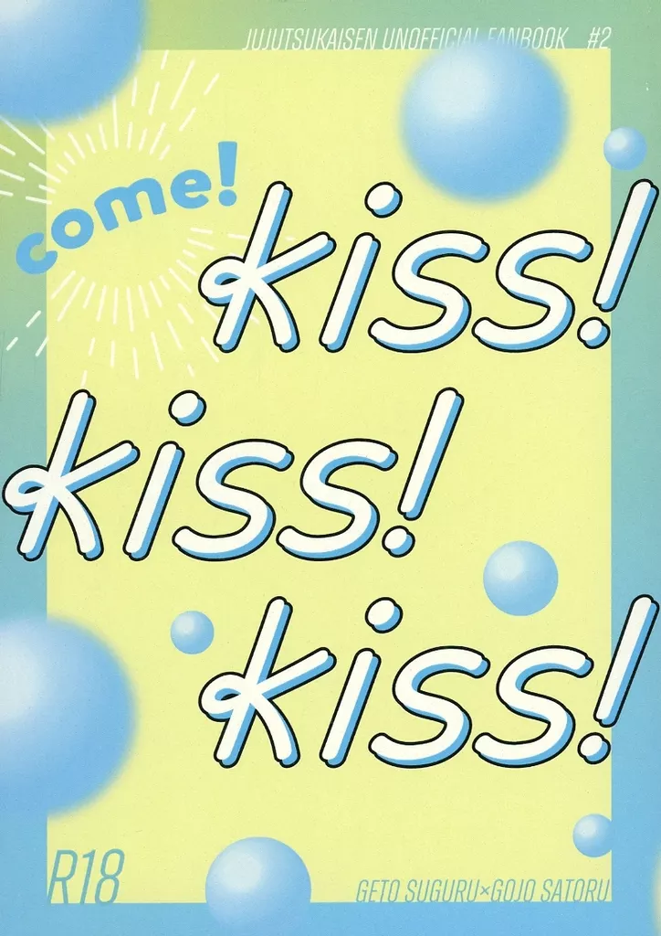 呪術廻戦 come！kiss！kiss！kiss！ / タピオカ （夏油傑×五条悟） / maroni