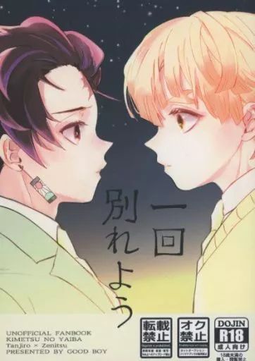 鬼滅の刃 一回別れよう / 不二岳 （竈門炭治郎×我妻善逸） / グッボ～イ