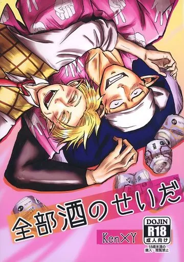 吸血鬼すぐ死ぬ 全部酒のせいだ / きみどりのさわ （野球拳大好き×Y談おじさん） / キミドリノシワ（Kimidorinoshiwa）