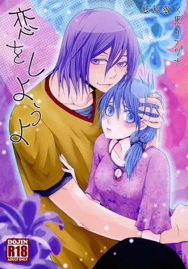 黒子のバスケ 恋をしようよ / クロガネ （紫原敦×黒子テツヤ） / zarzuela*