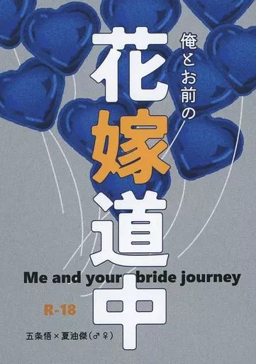 俺とお前の花嫁道中 – 呪術廻戦 – 五条悟 夏油傑