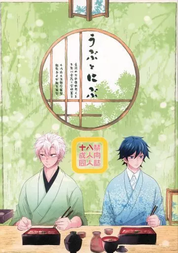 鬼滅の刃 うぶとにぶ / mg （不死川実弥×冨岡義勇） / 101TERA