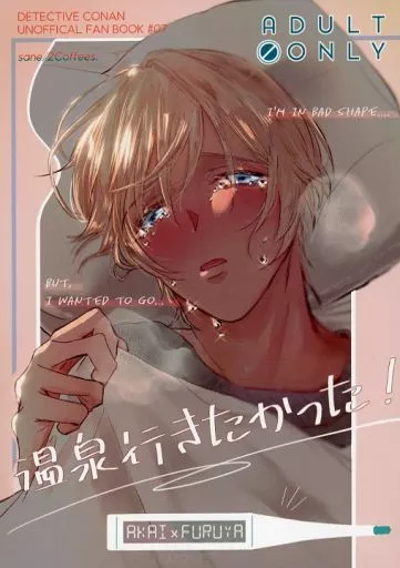 名探偵コナン 温泉行きたかった！ / さね （赤井秀一×安室透） / 2Coffees．