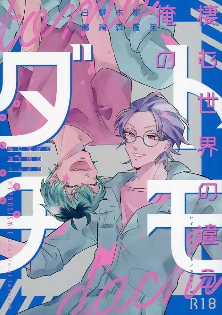 棲む世界の違う俺のトモダチ – ヒプノシスマイク – 白膠木簓 躑躅森盧笙