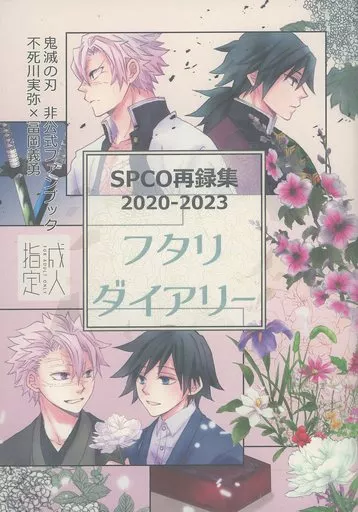 さねぎゆ再録集フタリダイアリー – 鬼滅の刃 – 不死川実弥 冨岡義勇