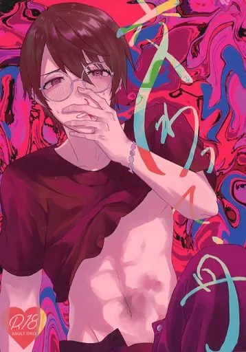 交わって、丹 – その他アニメ・漫画 – 宗像草太×芹澤朋也 モブ×芹澤朋也