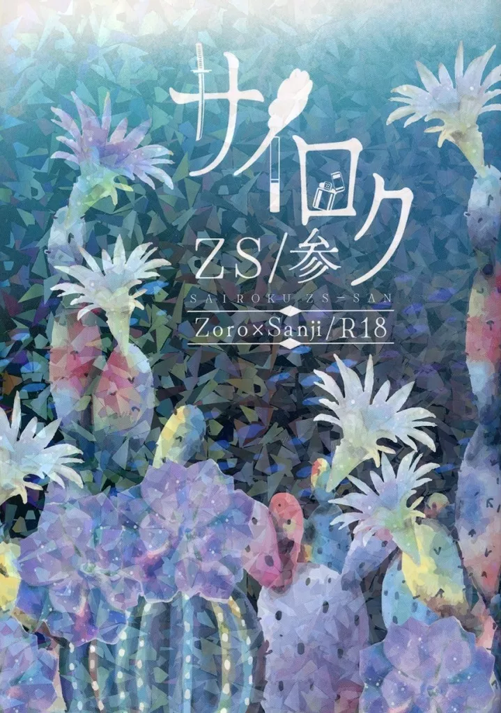 サイロクZS 参 / 糸 / 螺旋眉毛団（糸）