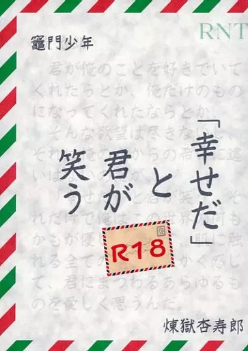 鬼滅の刃 「幸せだ」と君が笑う / ぼうや （煉獄杏寿郎×竈門炭治郎） / とっちゃんぼうや