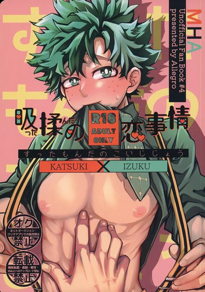 吸った揉んだの恋事情 – 僕のヒーローアカデミア – 爆豪勝己 緑谷出久