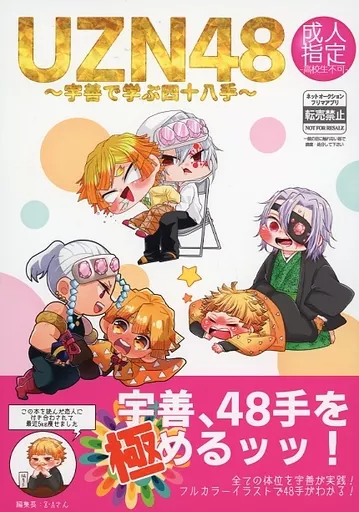 駿河屋 -【アダルト】<中古><<鬼滅の刃>> UZN48～宇善で学ぶ四十八手
