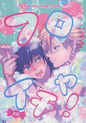 鬼滅の刃 フロイチャ！ / りーすけ （不死川実弥×冨岡義勇） / 花環家