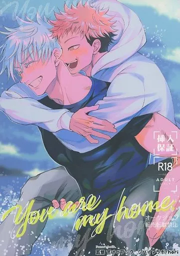 呪術廻戦 You are my home． / hori （五条悟×虎杖悠仁） / シバイヌラボ