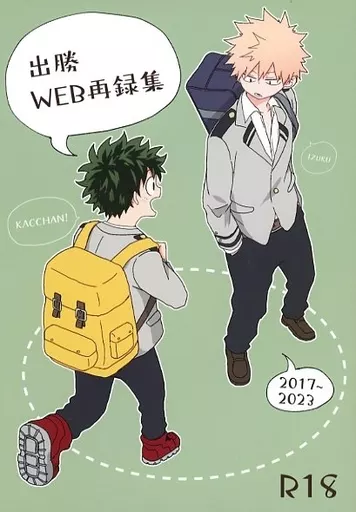 僕のヒーローアカデミア 出勝WEB再録集 / うのまる （緑谷出久×爆豪勝己） / 泣き虫ジャック_img