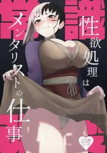 Dr．STONE 常識改変 性欲処理はメンタリストの仕事 / 嶋西 （石神千空×あさぎりゲン） / とろとろ肉