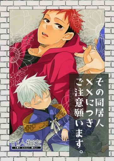 呪術廻戦 その同居人××につきご注意願います。 / 一夜 （五条悟×虎杖悠仁） / 今日のまかないはDolce