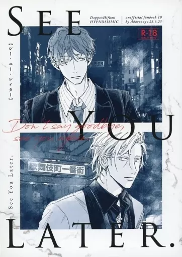 See You Later． – ヒプノシスマイク – 観音坂独歩 伊弉冉一二三