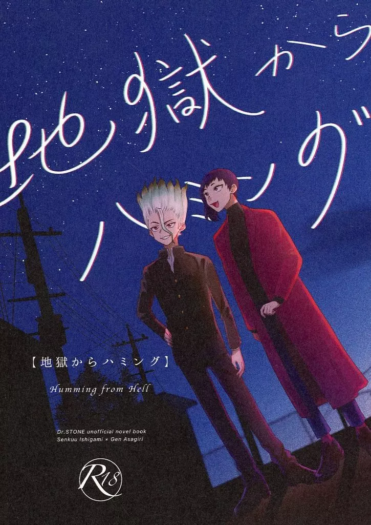Dr．STONE 地獄からハミング / ヤギ子 （石神千空×あさぎりゲン） / ポトフ屋