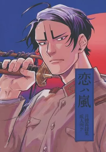 ゴールデンカムイ 恋ハ嵐 月鯉再録集 / にゅう (月島基×鯉登音之進) / 授乳室