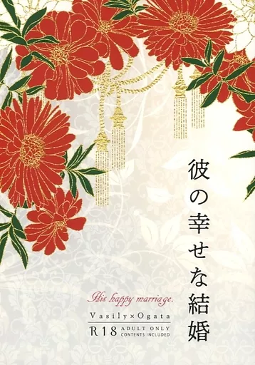 彼の幸せな結婚 – ゴールデンカムイ – ヴァシリ 尾形百之助