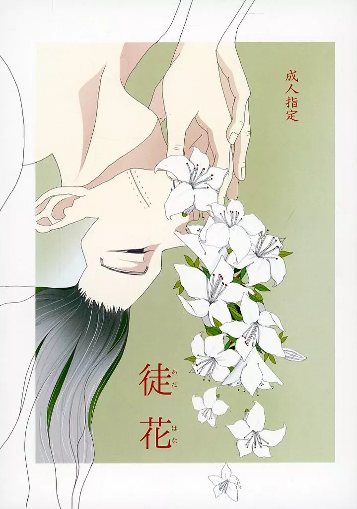 ゴールデンカムイ 徒花 / 海月 / シャムの紅玉 （杉元佐一×尾形百之助） / 紅玉海月亭