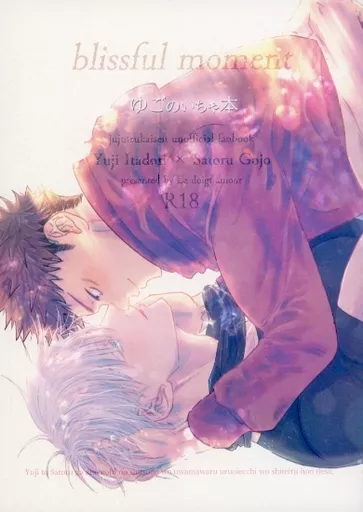 呪術廻戦 blissful moment ゆごのいちゃ本 / ロッコスン （虎杖悠仁×五条悟） / ルドワムール