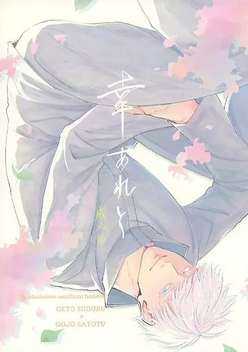 呪術廻戦 幸あれと / ぴよど （夏油傑×五条悟） / 鳥三角