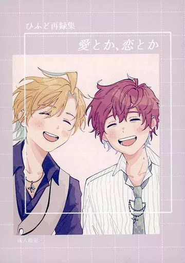 愛とか、恋とか（再録集） – ヒプノシスマイク – 伊弉冉一二三 観音坂独歩