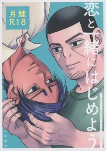 ゴールデンカムイ 恋と一緒にはじめよう / 藤伊よいとこ （月島基×鯉登音之進） / フヂヰ漫画堂