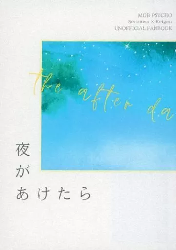 モブサイコ100 夜があけたら / 常食子 (芹沢克也×霊幻新隆) / ちまき屋