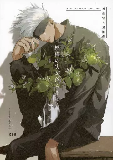 呪術廻戦 檸檬の実が落ちる頃 / 川伊ねね （五条悟×夏油傑） / カワイ書房本店