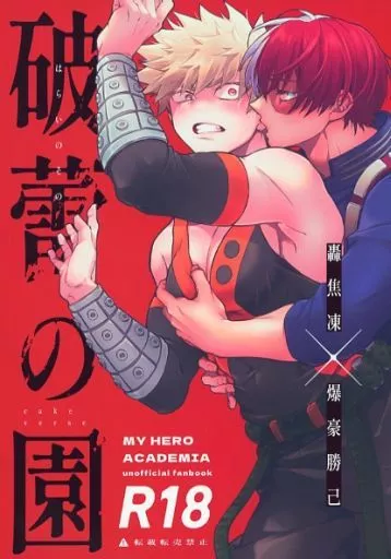 僕のヒーローアカデミア 破蕾の園 / 池 （轟焦凍×爆豪勝己） / 貯水池