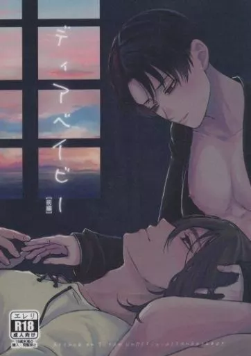 進撃の巨人 ディアベイビー 【前編】 / 大地 (エレン×リヴァイ) / 犬の散歩