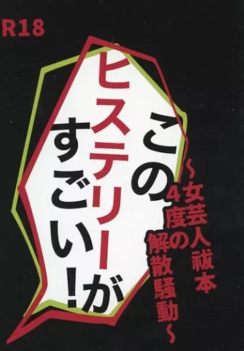 呪術廻戦 このヒステリーがすごい!~女芸人祓本4度目の解散騒動~ / 戈 (五条悟×夏油傑) / 潮時