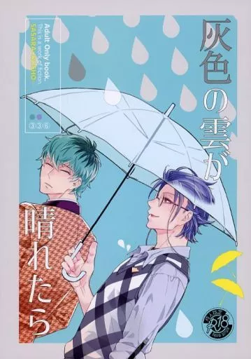 ヒプノシスマイク 灰色の雲が晴れたら / 八幡バカボン (白膠木簓×躑躅森盧笙) / 笑ってゲロかっちん