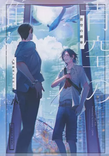 ヒプノシスマイク 青空の確率 / ミナミ （入間銃兎×山田二郎） / CMYK